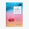 คลื่นชีวิต