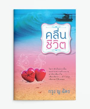 คลื่นชีวิต