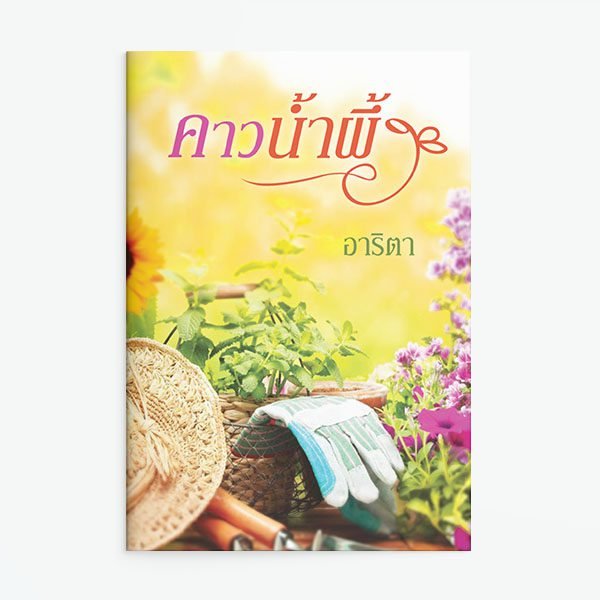 คาวน้ำผึ้ง