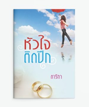 หัวใจติดปีก