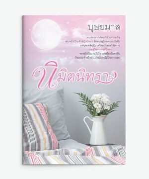 นิมิตนิทรา