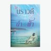 น้ำกับฟ้า