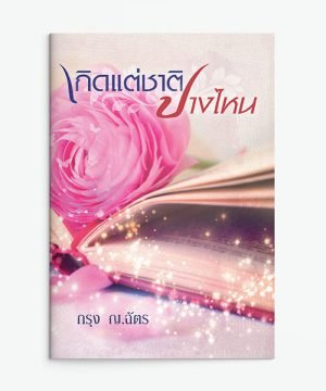 เกิดแต่ชาติปางไหน