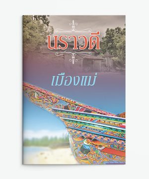 เมืองแม่