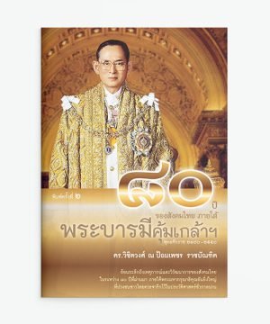 80 ปี ของสังคมไทยภายใต้บารมีคุ้มเกล้าฯ