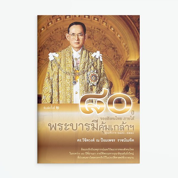 80 ปี ของสังคมไทยภายใต้บารมีคุ้มเกล้าฯ