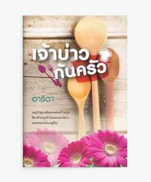 เจ้าบ่าวก้นครัว