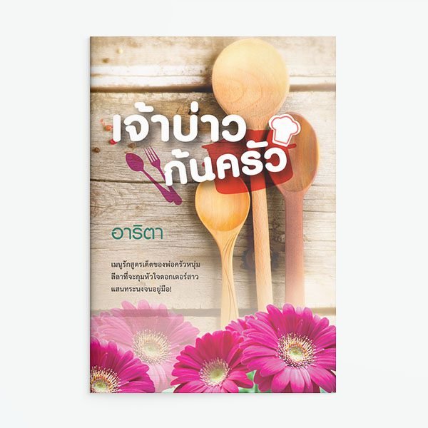 เจ้าบ่าวก้นครัว