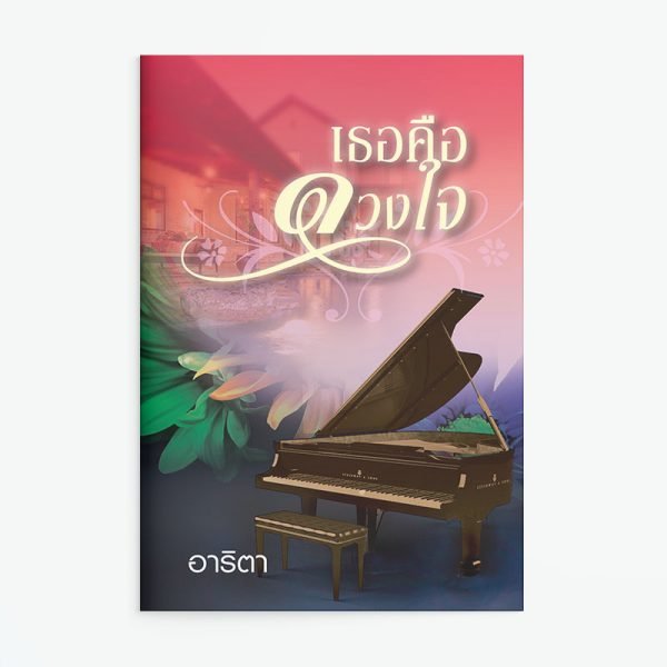 เธอคือดวงใจ