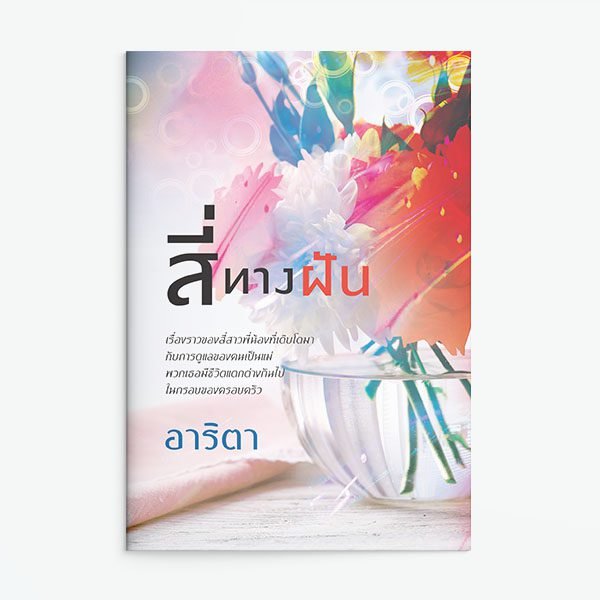 สี่ทางฝัน