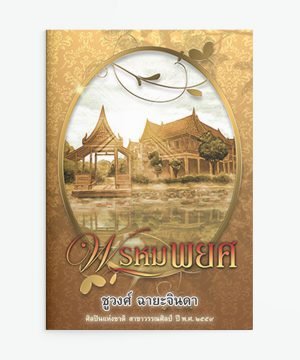 พรหมพยศ