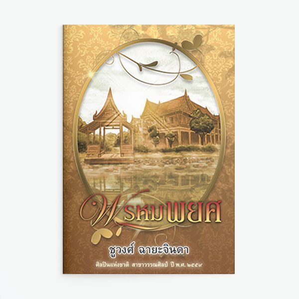 พรหมพยศ