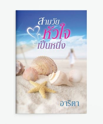 สามวัยหัวใจเป็นหนึ่ง