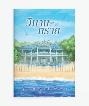 วิมานทราย