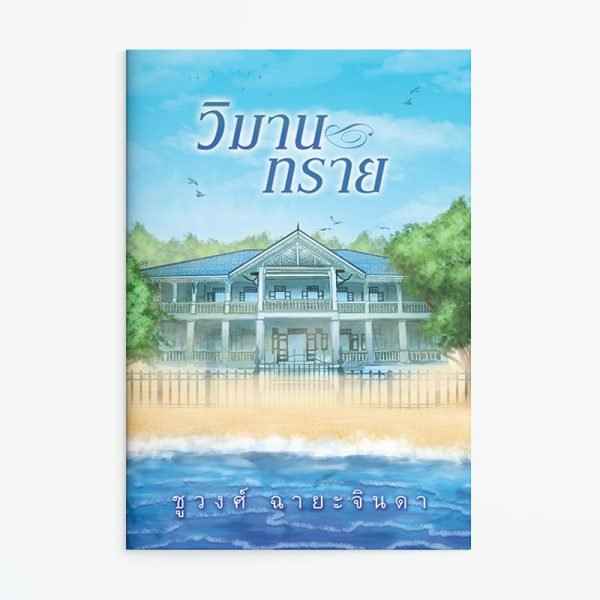 วิมานทราย