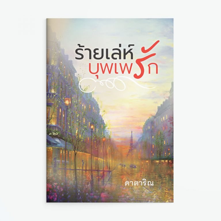 ร้ายเล่ห์บุพเพรัก