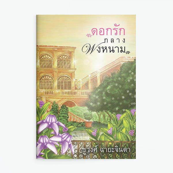 ดอกรักกลางพงหนาม