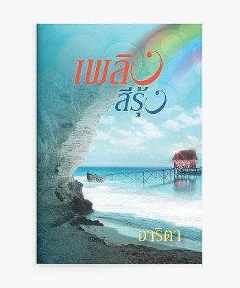 เพลิงสีรุ้ง