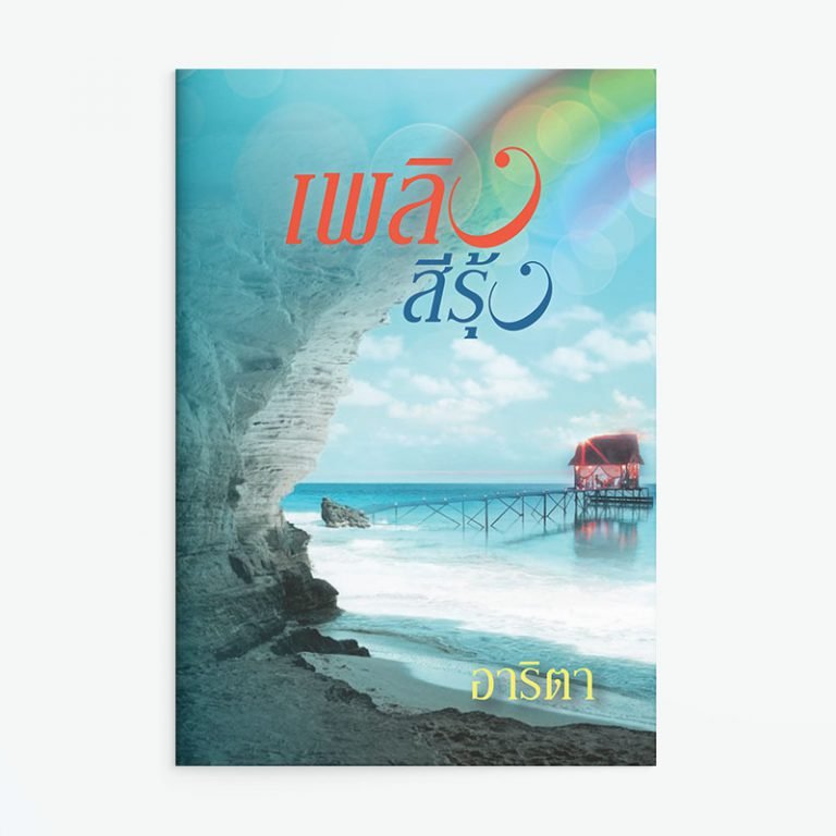 เพลิงสีรุ้ง