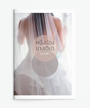 หนึ่งน้องนางเดียว