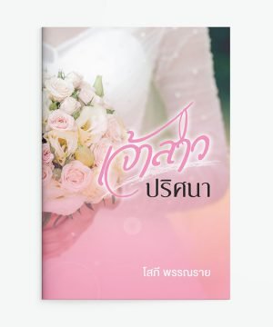 เจ้าสาวปริศนา