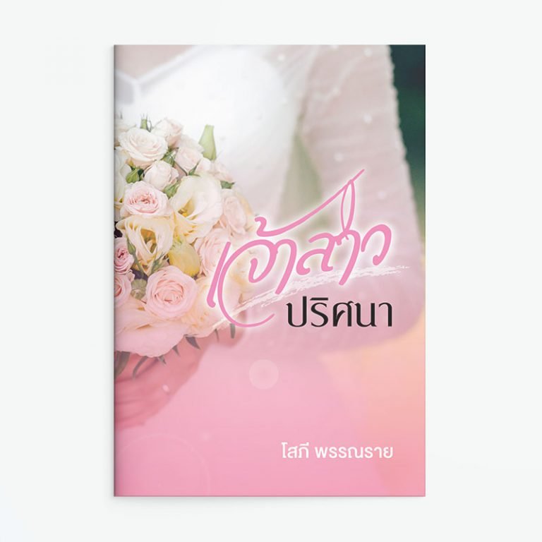 เจ้าสาวปริศนา