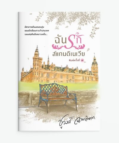 ฉันรักสแกนดิเนเวีย