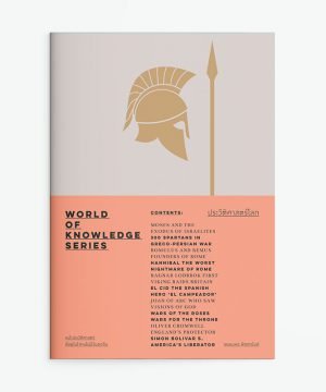 ประวัติศาสตร์โลก - World of Knowledge Series