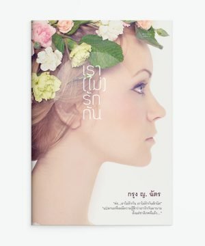 เรา(ไม่)รักกัน