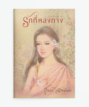 รักที่หลงทาง