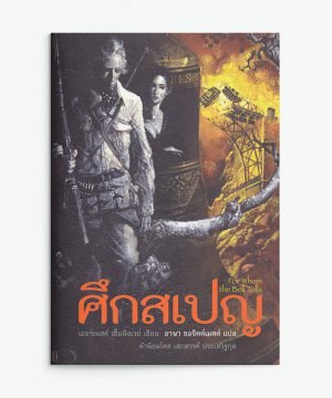 ศึกสเปญ : For Whom the Bell Tolls