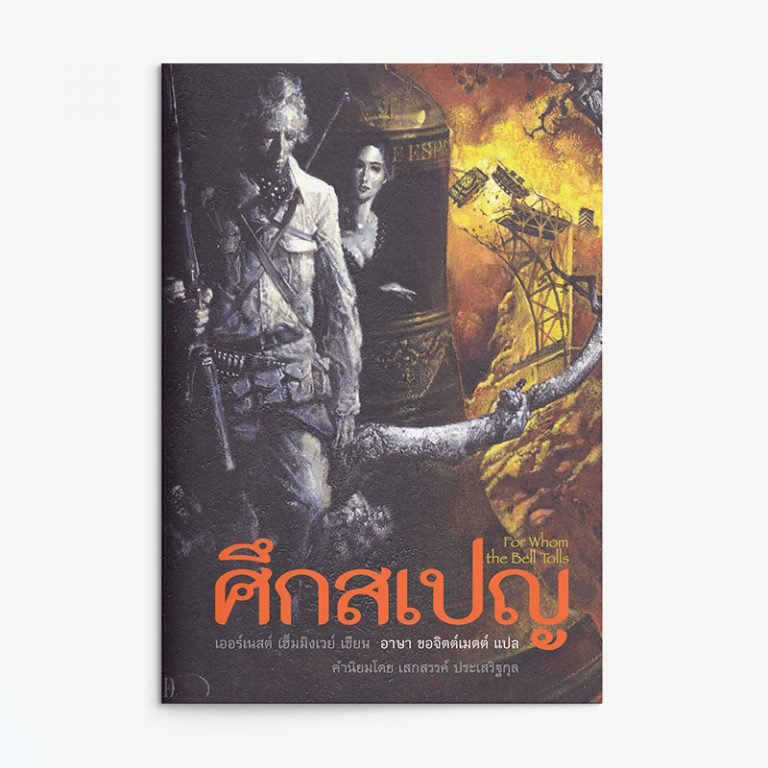 ศึกสเปญ : For Whom the Bell Tolls