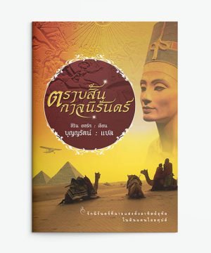 ตราบสิ้นกาลนิรันดร์