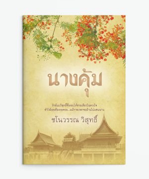 นางคุ้ม