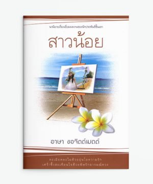 สาวน้อย