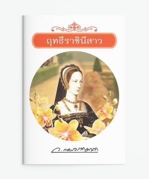 ฤทธีราชินีสาว