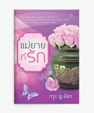 แม่ยายที่รัก