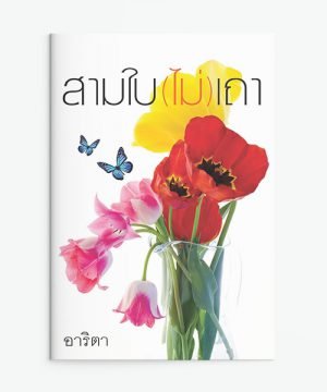 สามใบ(ไม่)เถา