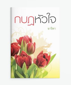กบฏหัวใจ