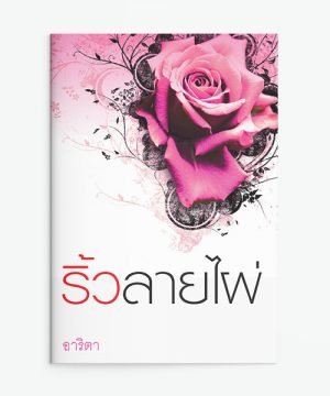 ริ้วลายไผ่