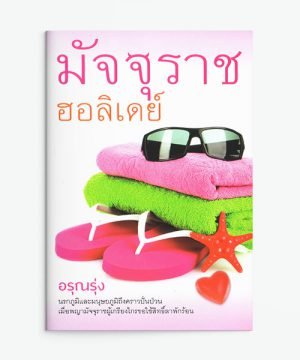 มัจจุราชฮอลิเดย์