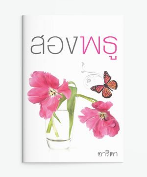 สองพธู