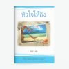 หัวใจให้อิง