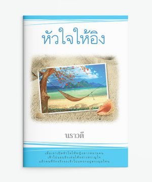 หัวใจให้อิง