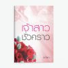 เจ้าสาวชั่วคราว
