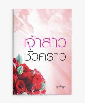 เจ้าสาวชั่วคราว