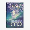 ดวงประดับดาว
