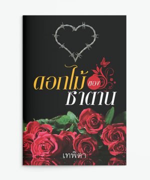 ดอกไม้ของซาตาน