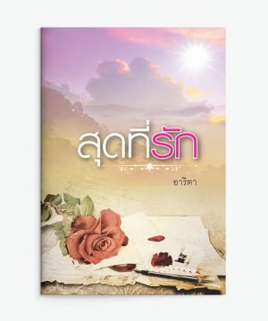 สุดที่รัก