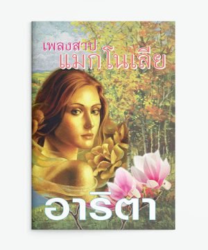 เพลงสาปแมกโนเลีย